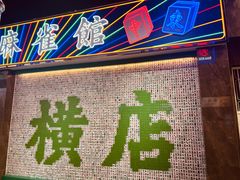 -憶廟街 X 沙角邨(太古城店)