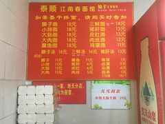 -泰顺江南春面馆