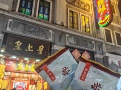 -皇上皇腊味店(下九路店)
