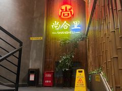-尚合里潮汕牛肉火锅(海沧店)