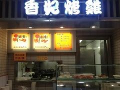 门面-香妃烤鸡(西单店)