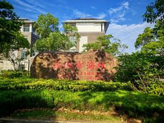 -上海海洋大学(临港校区)