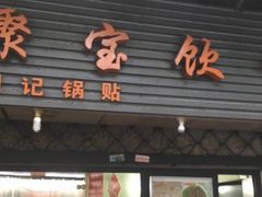 -胡记锅贴·沪上游子老鸭粉丝汤(太原路店)