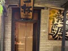 -三杯赤運·中式小酒馆(所城里店)