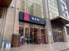 门面-御品轩(凤城二路店)