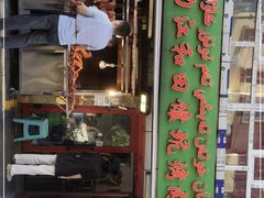 门面-艾力江和田馕坑烤肉店