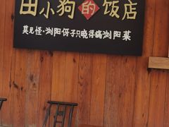 -田小狗的饭店(碧桂园店)