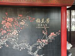 -梅园