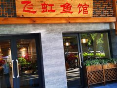 门面-飞虹鱼馆(春华路店)