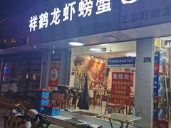 -祥鹤龙虾螃蟹