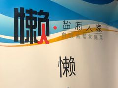 -懒人盐府人家(航天桥店)