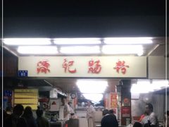 -源记肠粉(华贵路店)