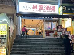 -徐元记贵州拌面(小十字店)