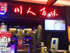 门面-川人百味(万达店)