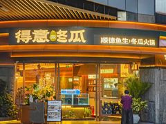 -得意咚瓜·顺德鱼生·冬瓜火锅(深圳首店)