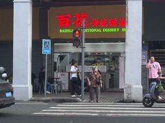 -百花传统甜品店(原址店)