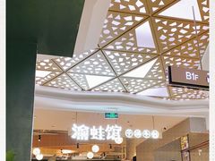 -渝蛙馆(新百店)