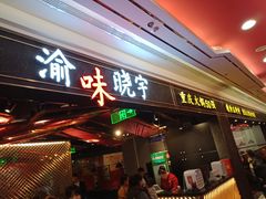 门面-晓宇重庆火锅(赛格国际购物中心店)