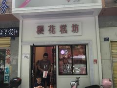 门面-樱花糕坊(万松园店)