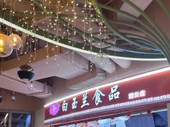 -白玉兰食品(甜云店)