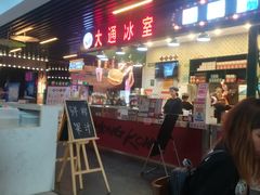 门面-大通冰室(荣基店)