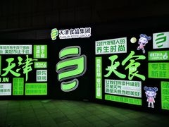 -天津万象城