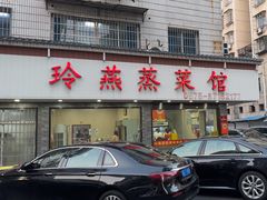 -玲燕蒸菜馆(江东路店)