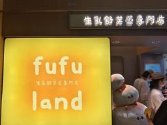 -fufuland·生乳舒芙蕾(北京·合生汇店)