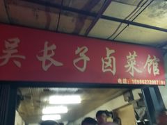 门面-吴长子卤菜馆(统一街店)