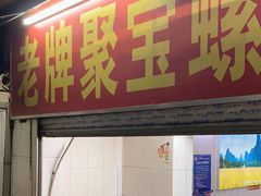 门面-聚宝螺蛳粉(聚宝店)