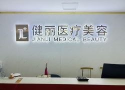 -天津健丽·去眼袋医疗美容机构