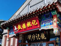 -姚记炒肝店(鼓楼店)