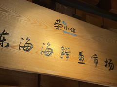 -荣小馆(安达仕店)