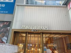 -西村叔叔的店·面包·甜品·蛋糕(崂山丽达店)