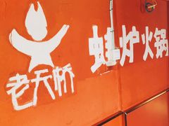景观位-老天桥蛙炉火锅(姑苏总店)