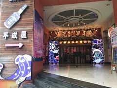 门面-平成屋·午肴夜酒(四川北路店)