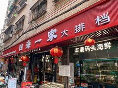 -荣基四海一家·家常菜·海鲜大排档(新安店)