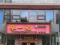 -逗葉茶事·新中式茶饮(创始店)