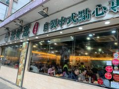 门面-添好运点心专门店(北角店)