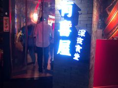 门面-有喜屋·深夜食堂(北京西路店)