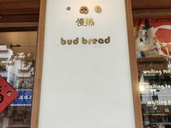 -慢熟面包店bud bread(孩儿巷店)
