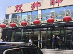 -双井轩(双井店)