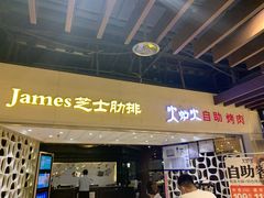 门面-火炉火自助餐(悠唐购物中心店)