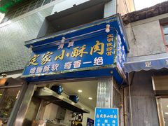 门面-定家小酥肉·清真(回民街店)