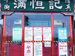 -牛街清真满恒記(平安里西大街店)