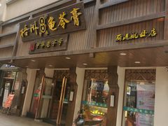 -梧州双钱龟苓膏(丽港航母店)