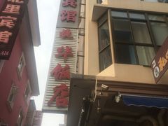 门面-蟹谢蒸鲜自助餐厅