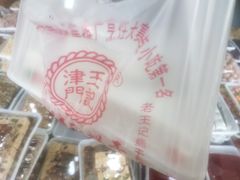 糕干-老王记糕干(养鱼池路店)