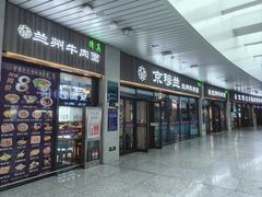 -京穆兰兰州牛肉面·清真(中川机场店)