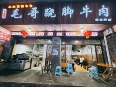 门面-正宗苏稽毛哥跷脚牛肉总店